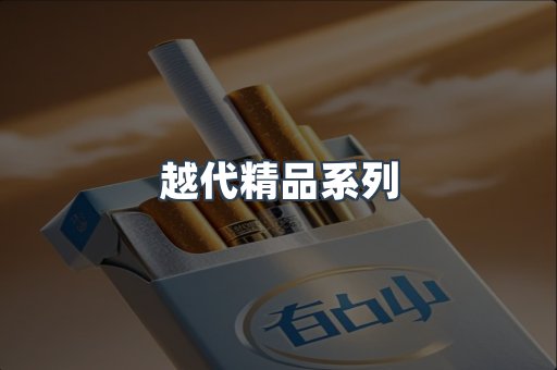 越代精品系列
