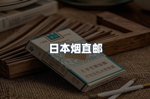 日本烟直邮